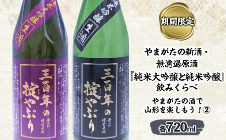 【期間限定】やまがたの新酒・無濾過原酒『純米大吟醸と純米吟醸』三百年の掟やぶり飲みくらべ2 (720ml×2本セット) FZ23-948