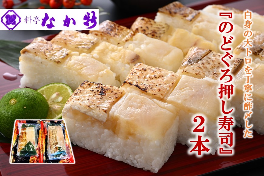 料亭なか新の『のど黒 押し寿司』2本セット
