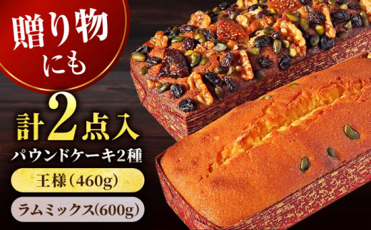 王様（有精卵）ケーキとラムミックスのセット（王様（有精卵）ケーキ（460g）×1本
・ラムミックスケーキ（600g）×1本） けーき スイーツ 贅沢 食べ比べ 横須賀 【マーロウ】 [AKAF014]