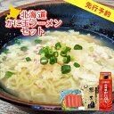 【ふるさと納税】北海道かに玉ラーメンセット【770007】