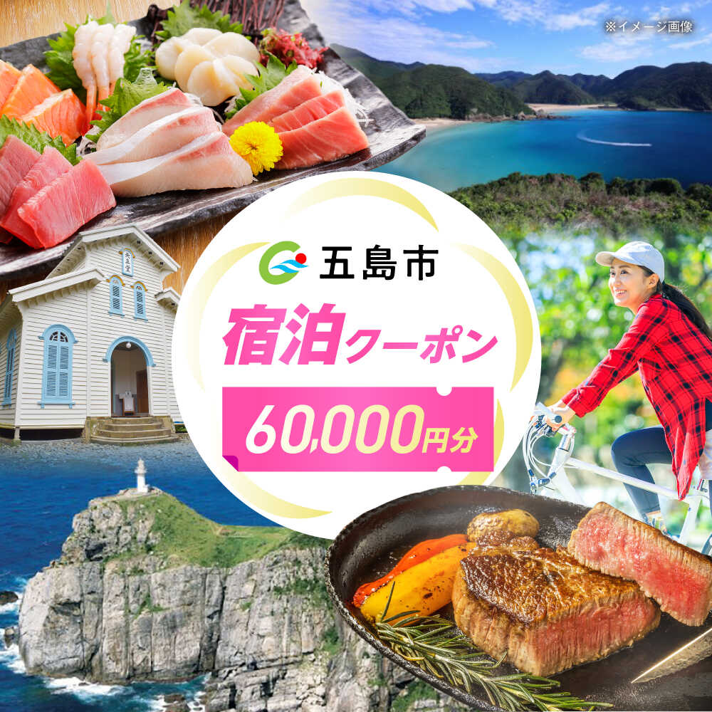 【ふるさと納税】長崎県五島市 旅行クーポン60,000円分 五島市/JTA株式会社 鬼岳 星空 海 家族 旅行 観光[PGN001]