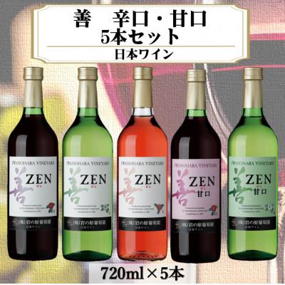 ふるさと納税 上越市 岩の原ワイン　善辛口・甘口5本セット