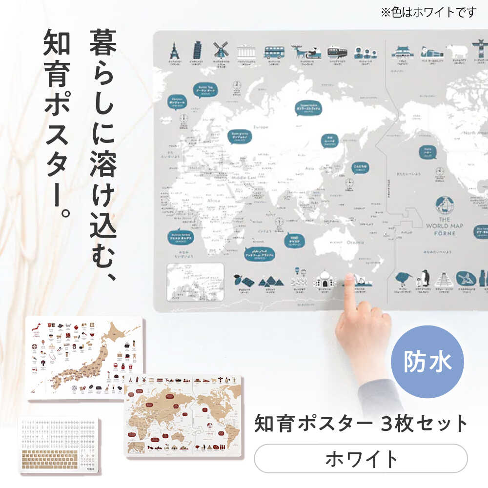 【ふるさと納税】知育 知育ポスターホワイト 3枚セット / 日本地図 世界地図 ローマ字 幼稚園 小学生 オシャレ 学習用 防水加工 知育 情操教育 おしゃれ 子供 シンプル ギフト お祝い 入園 入学 / 愛媛県砥部町/株式会社明朗社[BJBA007]