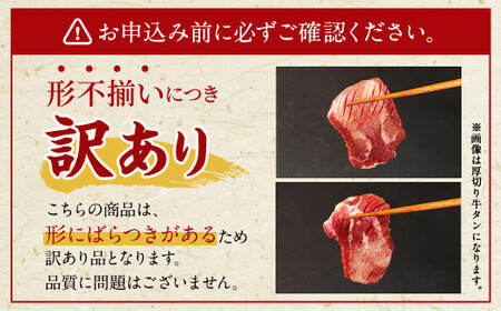 【訳あり】薄切り 牛タン スライス 約700g 約300g×1パック 約400g×1パック 牛たん 牛舌 牛 牛肉 お肉 肉 バーベキュー 焼肉 訳アリ