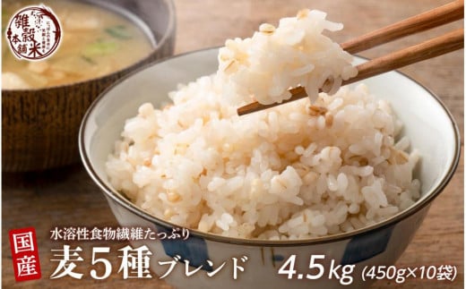 国産麦5種ブレンド 4.5kg(450g×10袋)