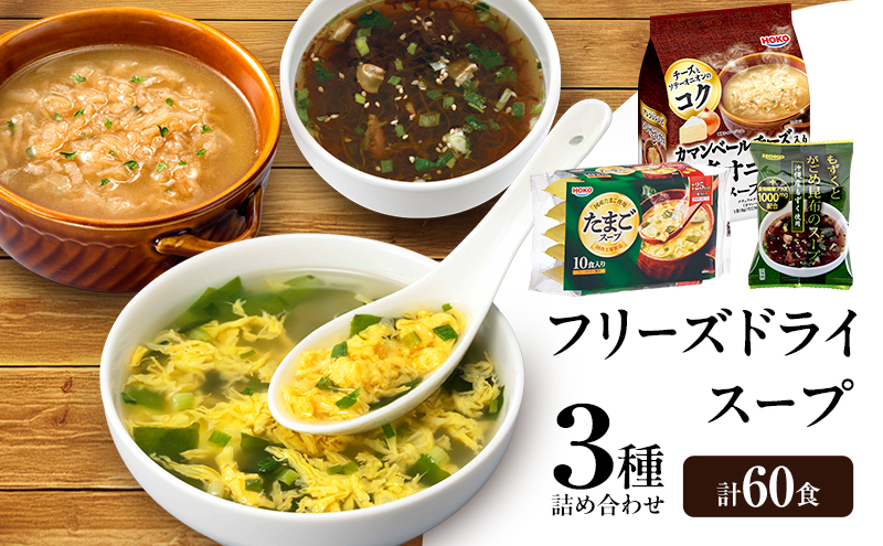 スープ 3種のスープ (がごめ・オニオン・たまご) 各20食 計60食 フリーズドライ