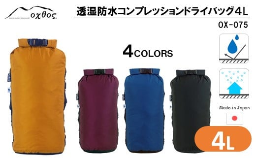 [R175] oxtos 透湿防水 コンプレッションドライバッグ 4L 【ブラック】