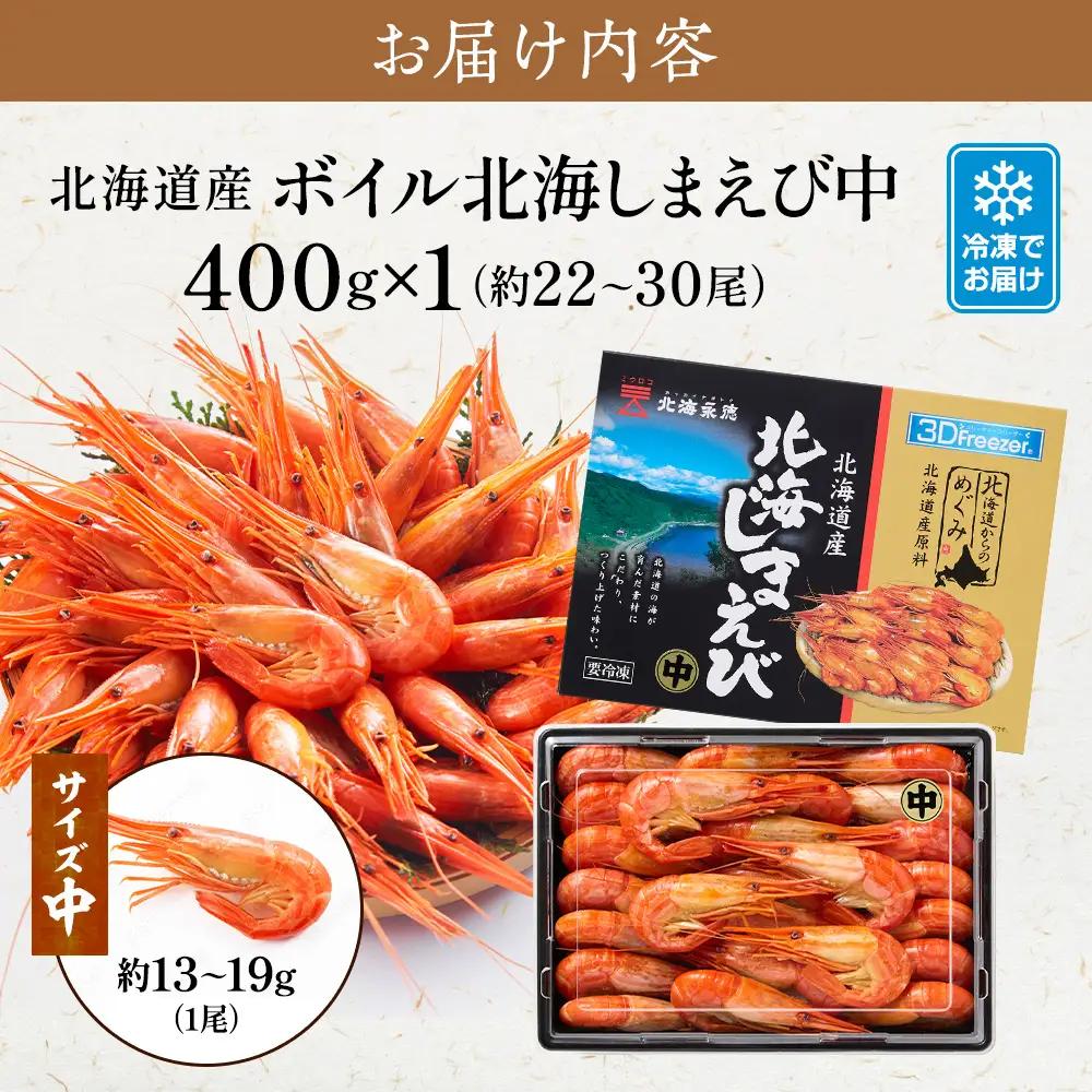 北海道産ボイル北海しまえび【3D凍結】中 400g×1【AF078】