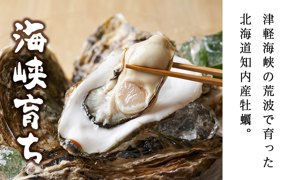 【2026年3月中旬以降発送】海峡育ち 殻付き牡蠣 Sサイズ 35個入 カキナイフ付＜上磯郡漁業協同組合＞