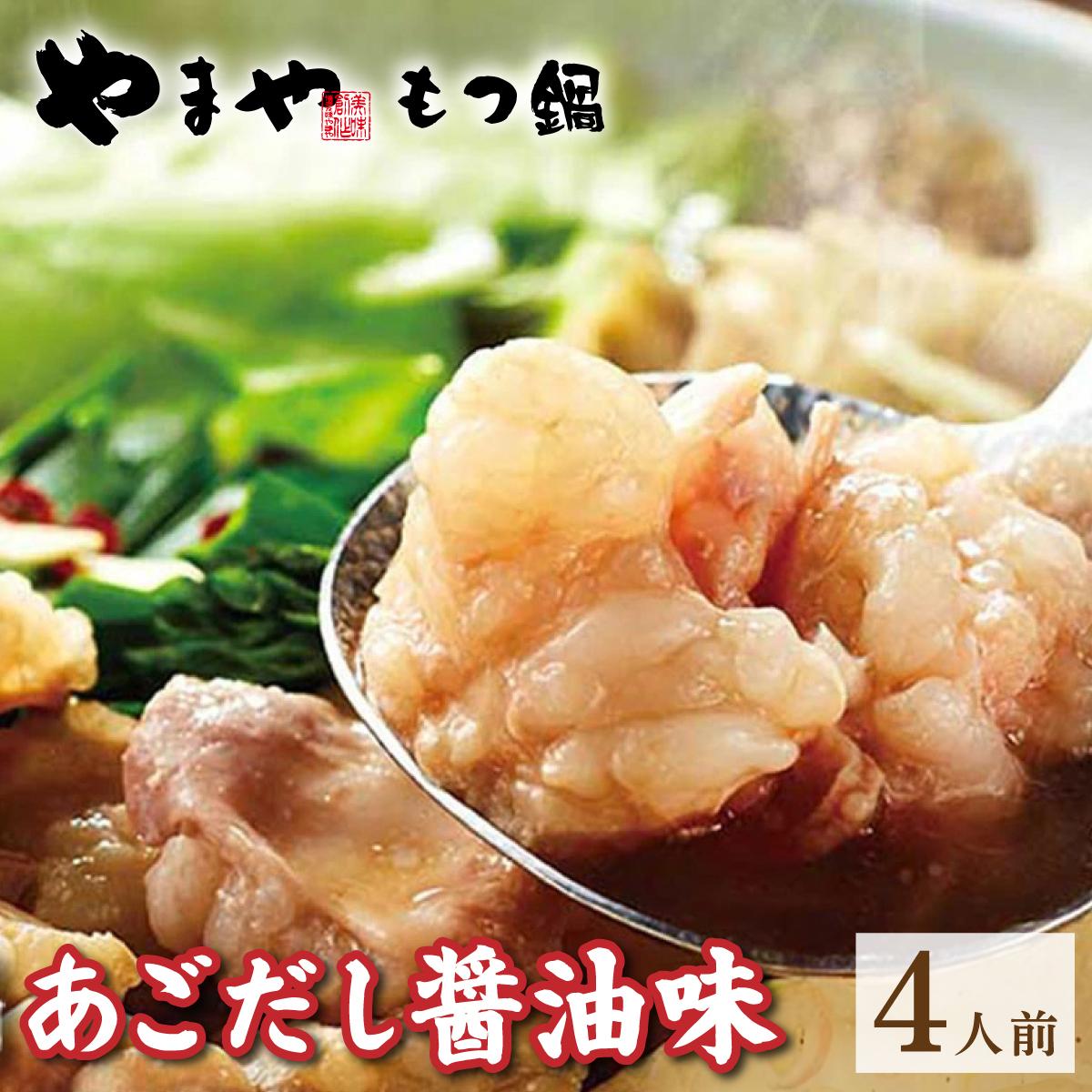 【ふるさと納税】博多もつ鍋 あごだし醤油味 4人前【やまや】