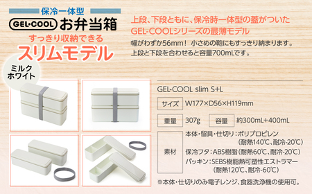 GEL-COOL お弁当箱 スリムモデル ミルクホワイト MROK006-1