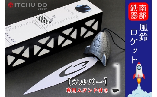 南部鉄器 風鈴・スタンドセット ロケット（全3色）（銀グレー）