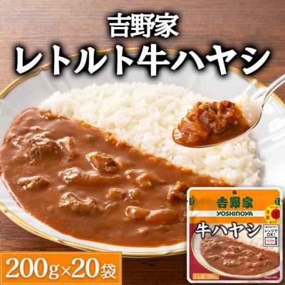 ふるさと納税 土浦市 吉野家レトルト牛ハヤシ◇200g×20個