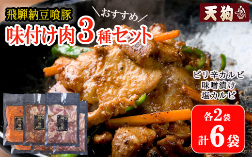 飛騨納豆喰豚味付け肉 人気3種セット（ピリ辛カルビ・味噌漬け・塩カルビ　各2袋 計6袋）【冷凍】豚肉 なっとく豚 天狗 味付け 味付き 焼くだけ おすすめ 天狗 下呂市 豚