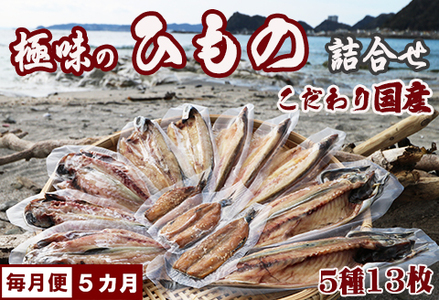 【極味の定期便】こだわりの国産ひもの詰合せ ５種１３枚 × 選べる５カ月《毎月発送》　[0075-0001]