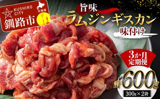 【期間限定！寄附額改定↓！】【3か月連続定期便】旨味ラムジンギスカン(味付け) 300g×2 ジンギスカン 羊肉 ラム肉 ラム 焼肉 BBQ バーベキュー 味付き 味付き肉 タレ 厚切り 厚切 生ラム 成吉思汗 あいちょう 老舗 ご当地 ローカル スーパー おいしい 美味しい うまいアウトドア キャンプ お取り寄せ 冷凍 小分け 保存 北海道 ご当地 釧路 道東 F5F-0166