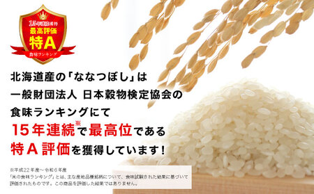 令和7年産 北海道一の米処“岩見沢”の自信作!ななつぼし(5㎏×3ヶ月) 合計15㎏ ※定期便