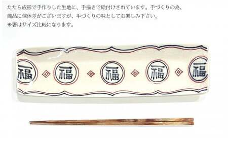 有田焼 福 細長皿2セット 24to3 西富陶磁器 皿 食器 うつわ 器 ギフト 贈り物 30000円 3万円 A30-721