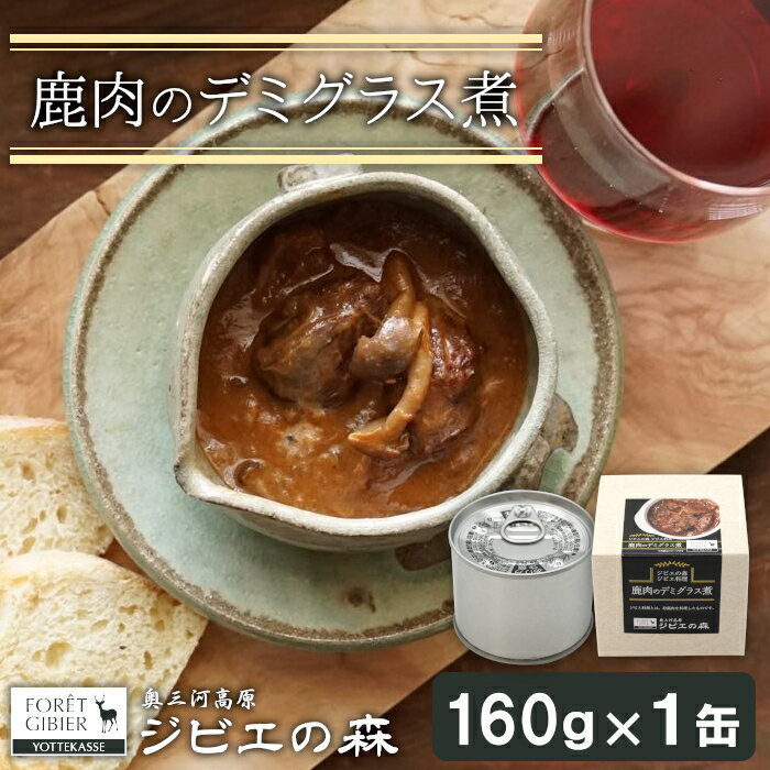 【ふるさと納税】ジビエ料理 鹿デミグラス 缶詰 国産 愛知県 設楽町 奥三河 奥三河ジビエ デミグラス ヘルシー 保存食 野菜 赤ワイン デミグラス煮 酒のつまみ 惣菜 常温保存 長期保存 防災 備蓄 非常食 保存食 贈り物 肉 -108