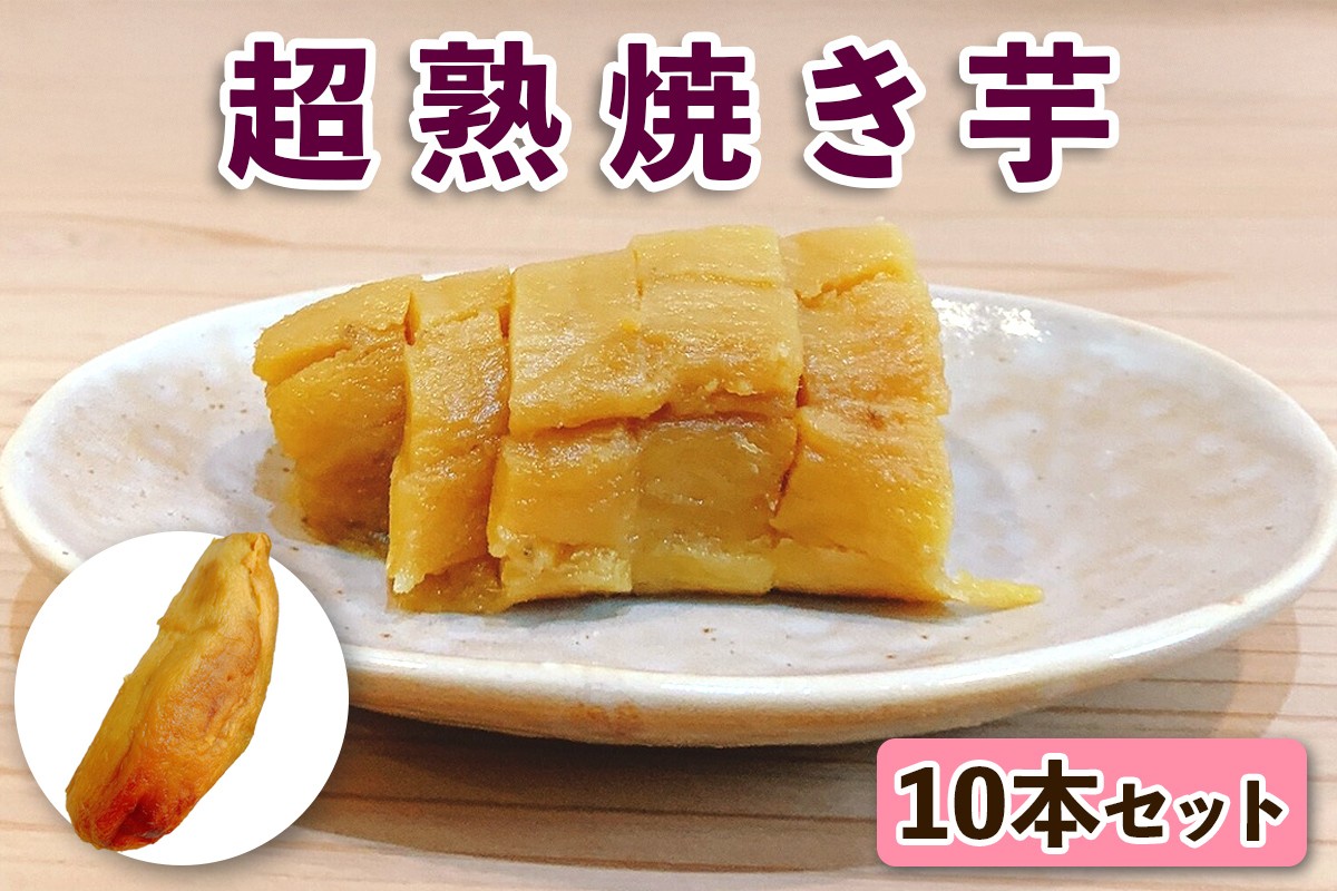 
                  超熟焼きいも 10本セット｜超熟焼き芋 無添加 砂糖不使用 本格やきいも 焼きいも スイーツ 甘い 国産 お取り寄せ グルメ お土産 ギフト [1263]
                