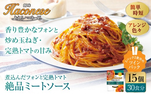 
                  あえるハコネーゼ 煮込んだフォンと完熟トマト絶品ミートソース 15個(30食分)｜創味食品 大人気パスタソース レンチン不要 簡単時短 レビュー高評価 [ レトルト パスタ ソース 1パック2人前 おすすめ グルメ アレンジ色々 スパゲッティ イタリアン 洋食 お取り寄せ 通販 送料無料 ふるさと納税 ］ 
                