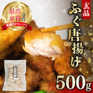 【 ふぐ 】 唐揚げ 500g ふぐ