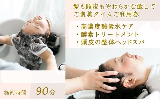 「髪も頭皮もやわらかな癒しでご褒美タイム」ご利用券 ヘッドスパ 酵素トリートメント 高濃度酸素水ケア 90分コース
