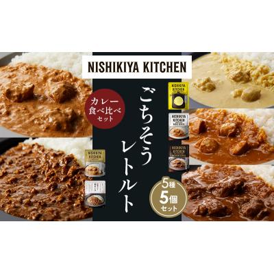 ふるさと納税 岩沼市 5種  レトルト カレー アソート(12)各1個 にしき [No.5704-1488] |  | 01