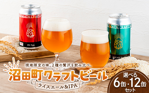 
                  ＼選べる本数／沼田町クラフトビール飲み比べセット 6缶 12缶 IPA ライスエール 地ビール ビール 酒 アルコール アルコール飲料 沼田町 北海道 n-0266var
                