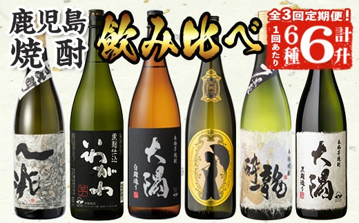 
            ＜定期便・全3回(連続)＞曽於市の焼酎こだわり6本セットA(1800ml×6種×3回)一升瓶 芋焼酎 鹿児島【山元商店】T55
          