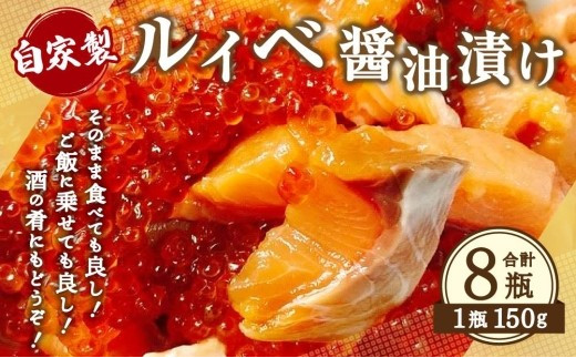 
自家製 ルイベ 醤油漬け 150g×8瓶 合計1.2kg
