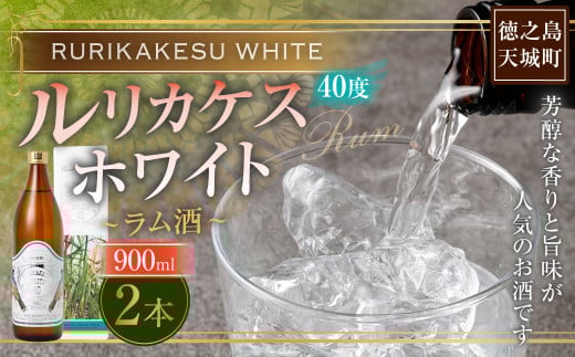 徳之島 高岡醸造 ラム酒 ルリカケスホワイト  900ml×2本 40度 瓶 計1.8L 酒 炭酸割り ロック