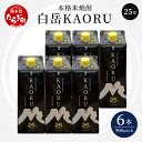 【ふるさと納税】本格米焼酎 白岳 KAORU 5.4L 900ml×6本 25度 焼酎 米焼酎 本格 本格米焼酎 はくたけ お酒 酒 ソーダ割り 高橋酒造 熊本県 多良木町 熊本県産 九州産 国産 香り おすすめ こだわり 送料無料