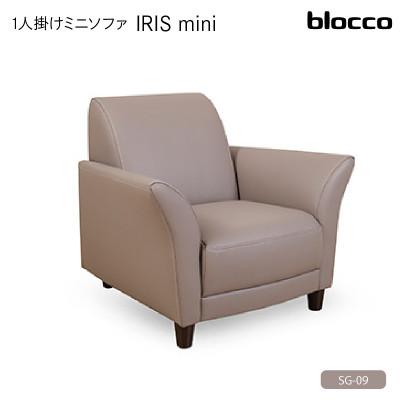 ふるさと納税 石狩市 blocco IRISmini(イーリスミニ)1人掛けミニソファ 178・SG-09 カフェモカ