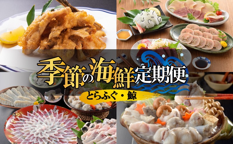 
                  【とらふぐ 鯨 季節の定期便】 トラフグ くじら セット 4回お届け ふぐ アラ唐揚げ 刺身 ふぐちり ちり鍋 刺し身 唐揚げ 鯨の詰め合わせ 魚介 新鮮 高級魚 鮮魚 お取り寄せ グルメ 海の幸 クジラ ベーコン ギフト 贈答 中元 歳暮 お祝い 記念 下関 山口
                