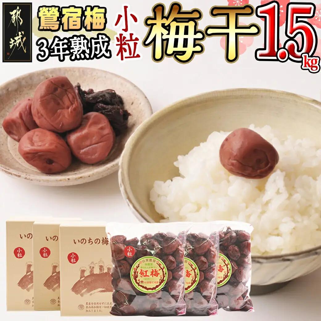 徳重おばあちゃんの3年熟成小粒梅干し1.5kg _AD-49-003-1500g_(都城市) 紅梅 いのちの梅干し 3年熟成小粒梅干(500g×3個) 塩分12％ 長期熟成 自家農園 伝統農法 お弁当 おにぎり ごはんのお供に なつかしい味の梅干し