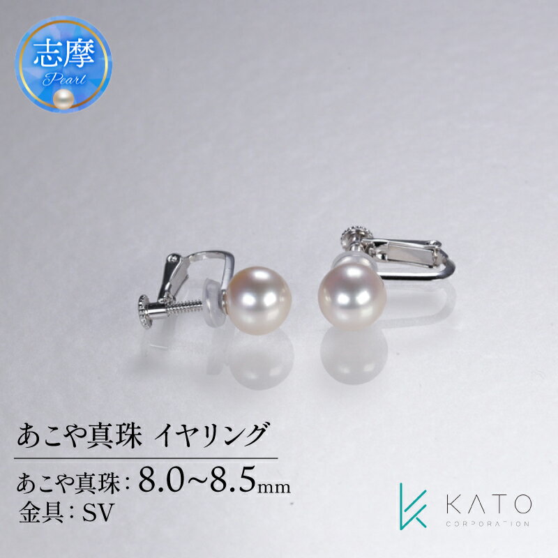 【ふるさと納税】 真珠 イヤリング 8mm ~ 8.5mm パール ジュエリー アクセサリー 伊勢 志摩 志摩市 三重県 アコヤ真珠 ジュエリー 金具 あこや真珠 シルバー ダイヤモンド カジュアル おすすめ 記念日 プレゼント 贈答 / あこや真珠 イヤリング