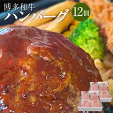 【ふるさと納税】博多和牛ハンバーグ 12個セット（約120g×12個） 合計1.44kg お肉 肉 最高級 博多和牛 ハンバーグ 洋食 ごちそう ご馳走 お取り寄せ 冷凍 国産 福津市 送料無料 ［F4605］