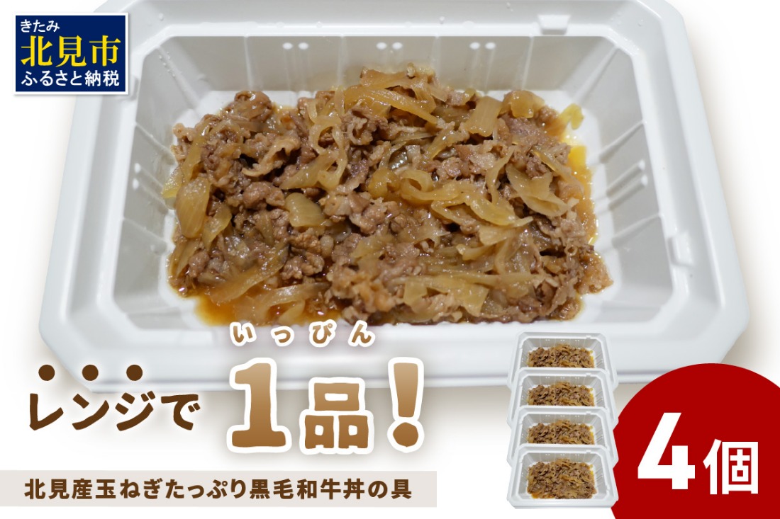 レンジで1品！北見産玉ねぎたっぷり黒毛和牛丼の具 4個 ( 肉 黒毛和牛 牛肉 総菜 冷凍 簡単調理 )【136-0026】