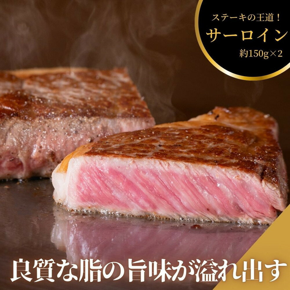 【ふるさと納税】ステーキ屋こだわりの広島牛サーロインステーキギフト(150g×2個)