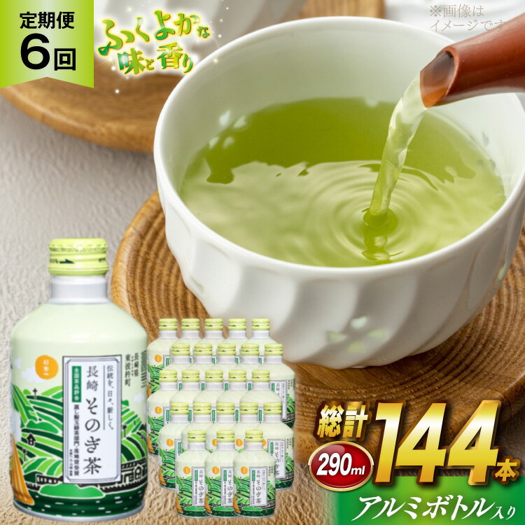 【ふるさと納税】茶 お茶 緑茶 長崎 そのぎ茶 定期便 毎月 彼杵茶 玉緑茶 アルミボトル 290ml 24本 6回 総計144本 [彼杵の荘 長崎県 東彼杵町 hs42bag270040] 月に1回 アルミボトル 約 300ml 300