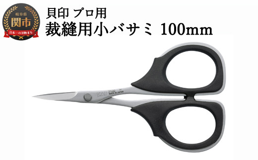 
H18-37 【圧倒的切れ味】プロ用 高級裁縫用小バサミ100mm 貝印 7100 洋裁鋏
