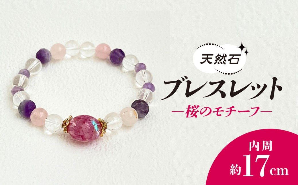 
            桜のモチーフ×天然石ブレスレット /  アクセサリー ジュエリー ブレスレット 天然石  京都府 長岡京市 NGBE002
          