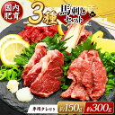 【ふるさと納税】本場 熊本 馬刺し 厳選 3種盛り 選べる 約150g（50g×3P） ・ 約300g（50g×6P）専用タレ付き | 玉名 熊本 馬肉 馬刺 赤身 霜降り フタエゴ 小分け