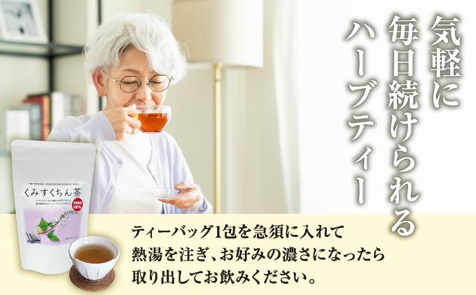 体の中からキレイになりたい方に！　くみすくちん茶TB４袋セット   I   健康茶  セット  美容  ４袋   沖縄県 南城市 ふるさと納税 農業生産法人 　仲 善