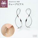 【ふるさと納税】 ピアス ジュエリー レディース アクセサリー Pt900 プラチナ ウェーブ 立体感 小ぶり ビジネスシーン パンツタイル 手作り 個体差 ギフト プレゼント ギフトボックス付 保証書付 k220-072