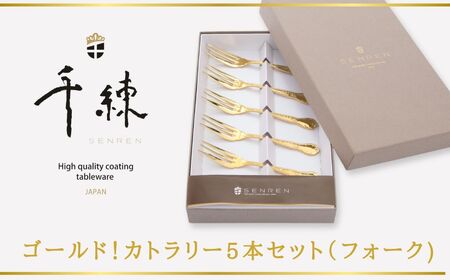 食器 日本製  ゴールド！ カトラリー 5本 セット （ フォーク ） 　食器