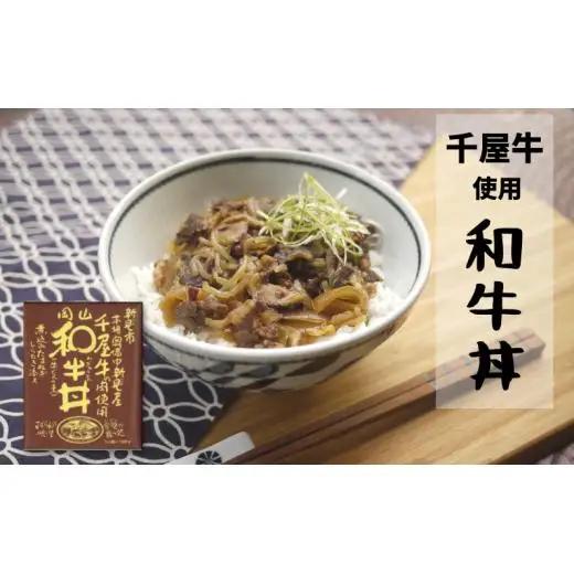千屋牛を使ったレトルト 牛丼・カレー 各4食 2種8食