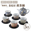 【ふるさと納税】【美濃焼】華唐草 茶托付煎茶揃 ポット・湯呑5客 セット【株式会社サンエー】食器 茶器 湯呑み [MDP019]