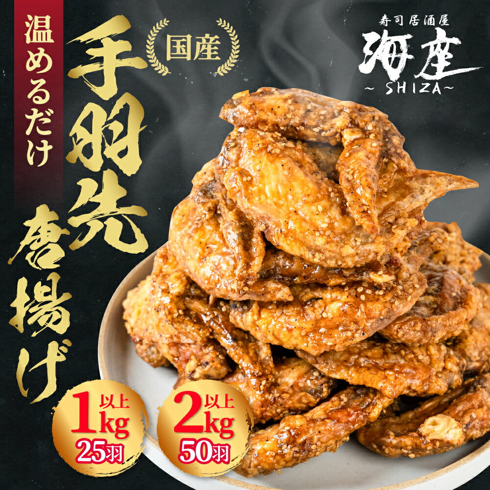 【ふるさと納税】高評価★4.8海座名物 調理済み『手羽先 唐揚げ』 選べる25〜50本！【温めるだけでOK】 小分け おかず 惣菜 簡単 人気 ランキング 鶏肉 からあげ おつまみ 焼鳥 焼き鳥 名店 SHIZA 岐阜県 大垣市